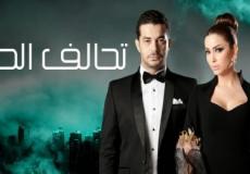 قصة مسلسل تحالف الصبار