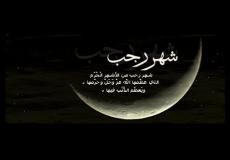 صلاة الليلة الخامسة عشر من رجب