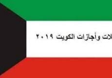 الاجازة في الكويت