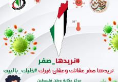 إطلاق مبادرة "نريدها صفر" للوقاية من فيروس كورونا في غزة
