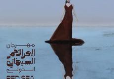 مهرجان البحر الأحمر السينمائي الدولي في السعودية