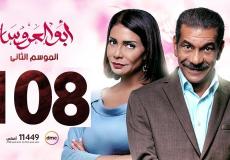 مسلسل ابو العروسة الحلقة 108