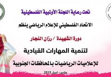 اتحاد الإعلام الرياضي يطلق دورة الشهيدة رزان النجار