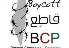 حملة المقاطعة فلسطين