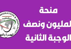 اسماء الوجبة الثانية لمنحة المليون ونصف في العراق