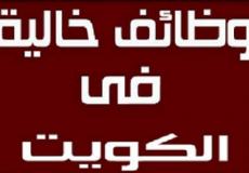 إعلانات وظائف الكويت اليوم السبت