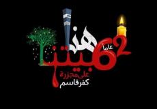 تجهيزات لإحياء الذكرى 62 لمجزرة كفر قاسم 