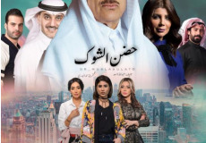 مسلسل حضن الشوك الهام الفضالة 2019