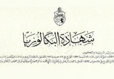 موعد نتائج البكالوريا 2019 في تونس