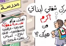 كاريكاتير ضد أبناء اللاجئين يثير جدلا في لبنان.