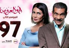 مسلسل أبو العروسة الحلقة 97 