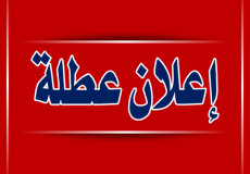 عطلة رسمية للموظفين