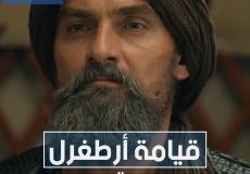 مواعيد عرض مسلسل ارطغرل الجزء الخامس على قناة دعوة في رمضان - تردد موعد