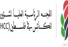 اللجنة الرئاسية العليا لشؤون الكنائس في فلسطين