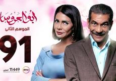 مسلسل ابو العروسة الحلقة 91