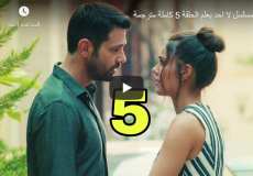 مشاهدة مسلسل لا احد يعلم الحلقة 5 كاملة مترجمة للعربية hd