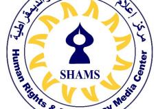 مركز إعلام حقوق الإنسان والديمقراطية " شمس"