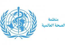 الصحة العالمية