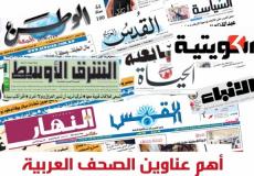 عناوين الصحف العربية- ارشيفية