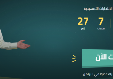 ما هو برلمان شعيب 2020 التصويت والترشح