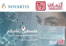 منحة بـ 250 ألف دولار من "نوفارتس فارما" لدعم حملة "فلسطين بتناديكم"