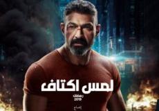 البوستر الدعائي الخاص بمسلسل لمس أكتف للنجم ياسر جلال