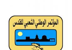 المؤتمر الوطني الشعبي للقدس