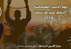 يوم الأسير 2018