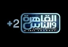 تردد قناة القاهرة والناس 2 2019