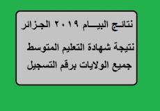 نتائج شهادة التعليم المتوسط برقم التسجيل في الجزائر - onec bem 2019 resultat