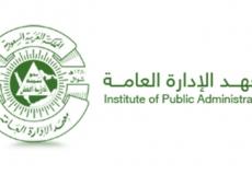 معهد الادارة العامة