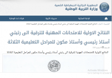 نتائج مسابقة استاذ رئيسي