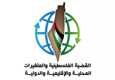 القضية الفلسطينية والمتغيرات السياسية