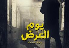 فيلم يوم العرض