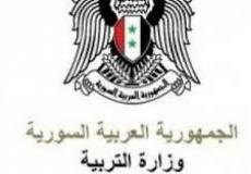 وزارة التربية السورية