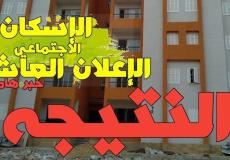 نتيجة قرعة الاسكان الاجتماعي الاعلان العاشر