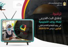 وزارة التعليم تستعد لإطلاق قناة "روافد التعليمية"