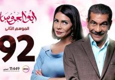 مسلسل ابو العروسة الحلقة 92