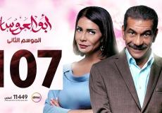 شاهد مسلسل ابو العروسة الحلقة 107