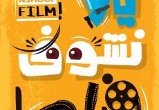     ملتقى اعلاميات الجنوب يعرض فيلمي " الحالة تعبانة، أن جي كوز "