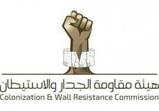 هيئة مقاومة الجدار والاستيطان
