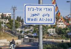 وادي الجوز بالقدس 