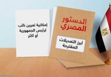 بنود التعديلات الدستورية 2019
