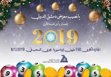  يانصيب معرض دمشق الدولي 2019