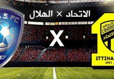 مباراة الاتحاد والهلال السعودي
