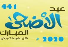 موعد عيد الأضحى 2020 في مصر - باقي كام يوم