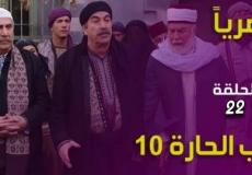مسلسل باب الحارة 10