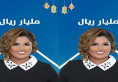 مسلسل مليار ريال
