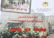 مذبحة دير ياسين ... الألم الذي لا ينسى