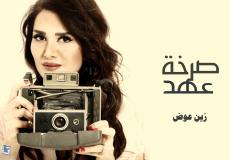 زين عوض تطلق &#039;صرخة عهد&#039; في العام الجديد